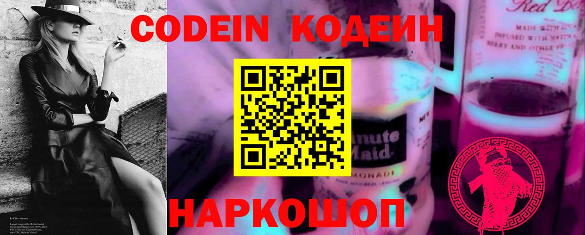 Тимашёвск  Кодеин напиток Lean (лин)  Вход с VPN 