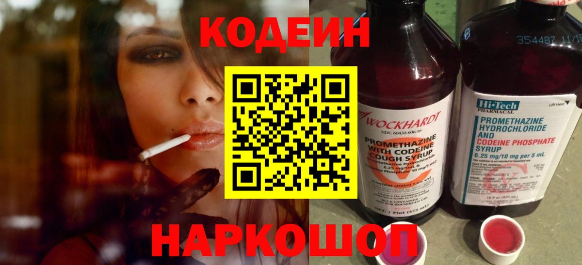 Codein напиток Lean (лин) Тимашёвск